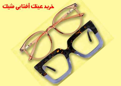 خرید عینک آفتابی شيك و مجلسي دخترانه 2023